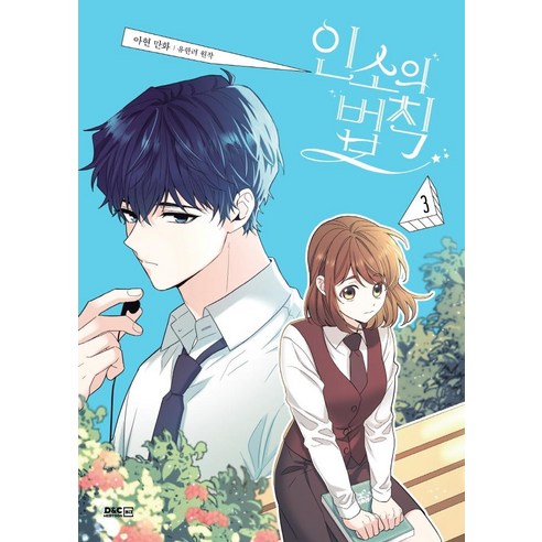 [디앤씨미디어(D&C미디어)]인소의 법칙 3 (만화), 디앤씨미디어(D&C미디어)