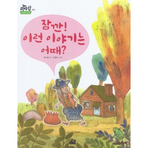 [미르]잠깐! 이런 이야기는 어때 : 생각 - 이제는 리더십이다 (양장), 미르, 오다윤