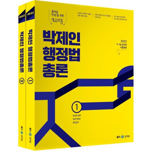 [메가스터디교육]2022 박제인 행정법총론 (전2권) : 9 7급 공무원 시험 대비, 메가스터디교육