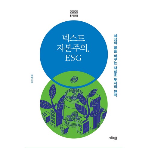 넥스트 자본주의 ESG:세상의 룰을 바꾸는 새로운 투자의 원칙, 사회평론, 조신