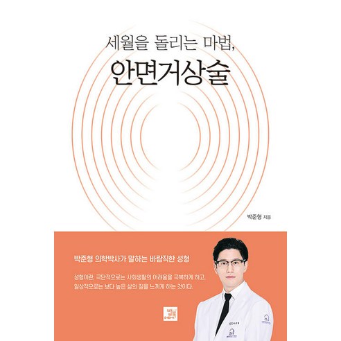 [밥북]세월을 돌리는 마법 안면거상술, 밥북, 박준형