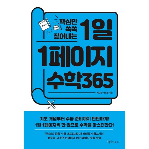 핵심만 쏙쏙 짚어내는 1일 1페이지 수학 365 - 수학/과학 | 쿠팡