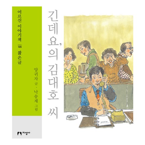 [지성사](큰글자책) 긴데요의 김대호 씨 - 어르신 이야기책 105 짧은글, 지성사, 양귀자 낙송재