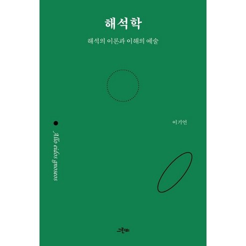 해석학:해석의 이론과 이해의 예술, 그린비, 이기언
