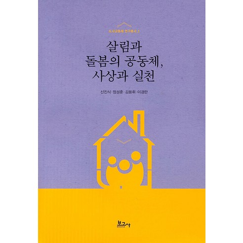 살림과 돌봄의 공동체 사상과 실천, 보고사, 신진식