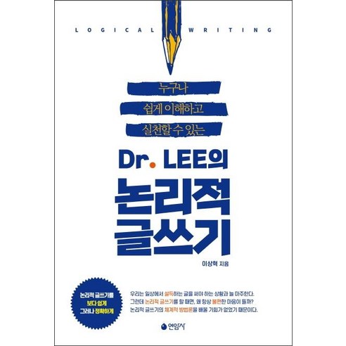 Dr. LEE의 논리적 글쓰기:누구나쉽게이해하고실천할수있는 | 논리적글쓰기를보다쉽게그러나정확하게, 연암사, 이상혁