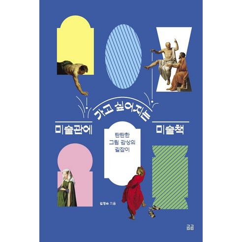 미술관에 가고 싶어지는 미술책:탄탄한 그림 감상의 길잡이, 휴머니스트, 김영숙