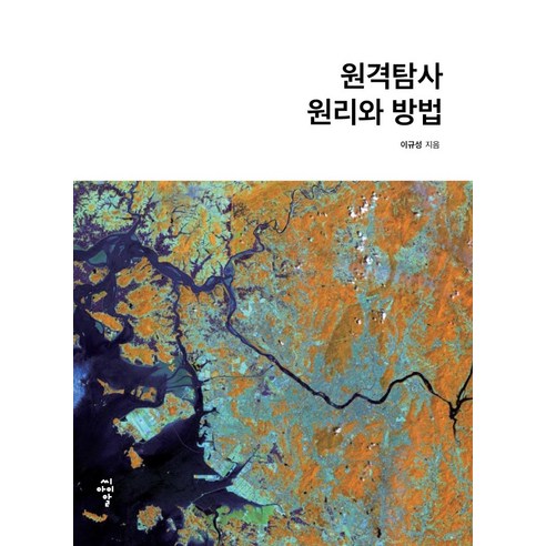 원격탐사 원리와 방법:, 씨아이알, 이규성