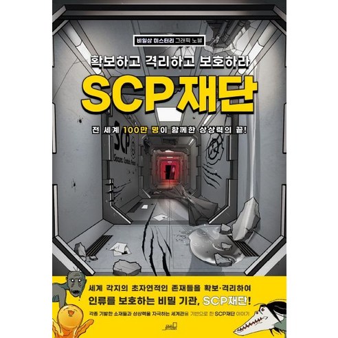 SCP 재단: 확보하고 격리하고 보호하라:비일상 미스터리 그래픽 노블, Oldstairs(올드스테어즈), 올드스테어즈 편집부