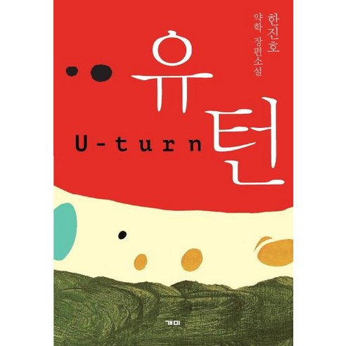 유턴(U-turn):약학 장편소설, 개미, 한진호