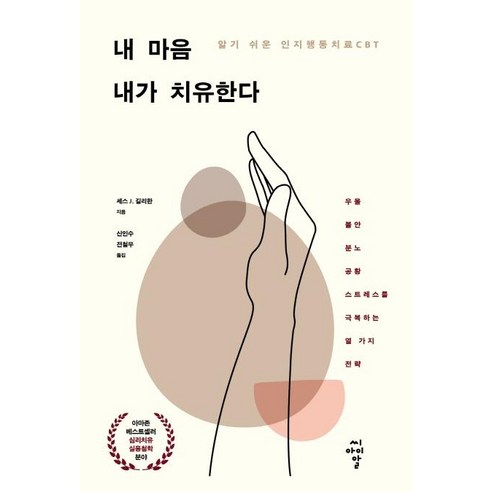 내 마음 내가 치유한다:알기 쉬운 인지행동치료 CBT, 씨아이알, 세스 J. 길리한신인수 전철우 내면소통