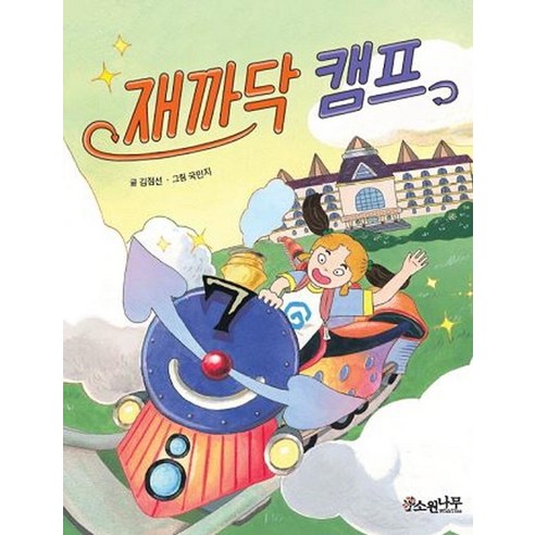재까닥 캠프: 아이들을 위한 재미있는 도서