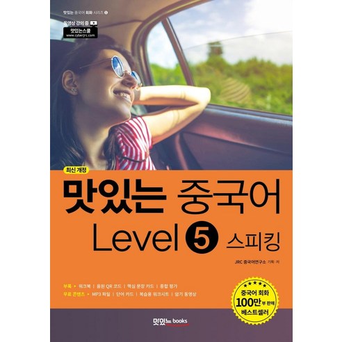 [맛있는Books(JRC북스]맛있는 중국어 Level 5 스피킹 (최신 개정), 맛있는Books(JRC북스