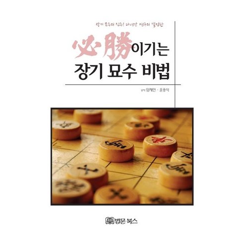 [법문북스]이기는 장기 묘수 비법 (必勝), 법문북스, 임제민윤응식