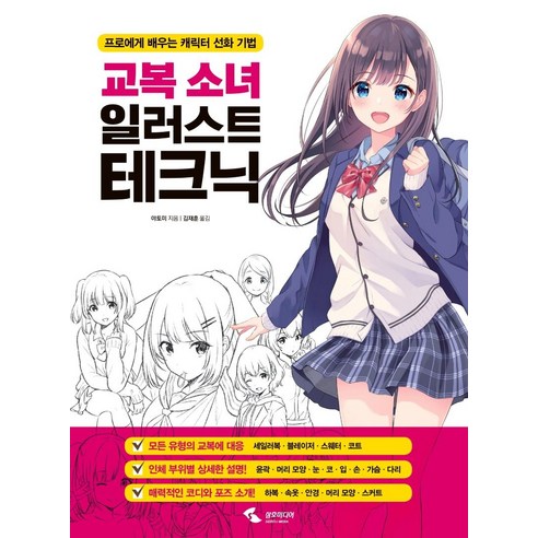 교복소녀 일러스트 테크닉:프로에게 배우는 캐릭터 선화 기법, 삼호미디어, 야토미