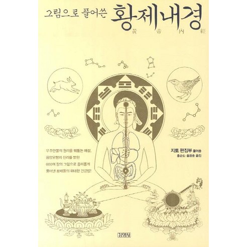 그림으로 풀어쓴 황제내경, 김영사, 지토 편집부