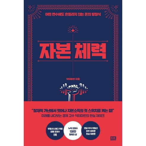 자본 체력:어떤 변수에도 흔들리지 않는 돈의 방정식, 알에이치코리아, 닥터마빈