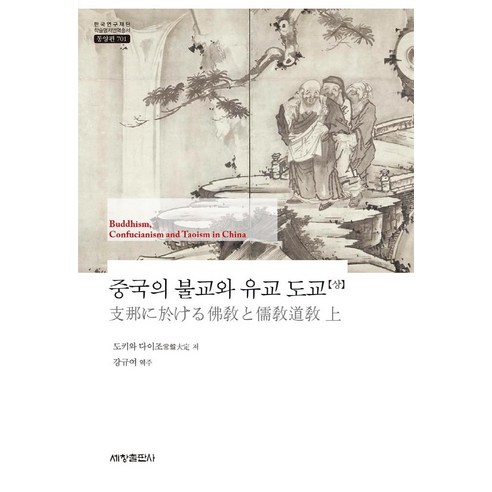 중국의 불교와 유교 도교(상), 세창출판사, 도키와 다이조