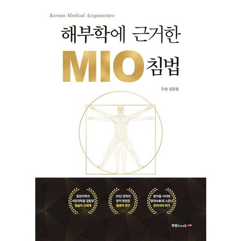 해부학에 근거한 MIO 침법, 북랩, 두솔 김동현