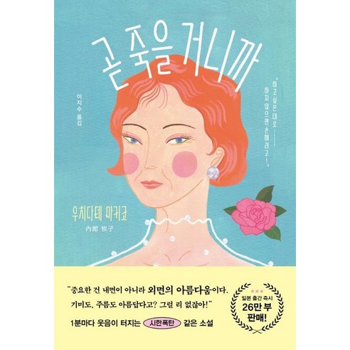 곧 죽을 거니까, 가나출판사, 우치다테 마키코