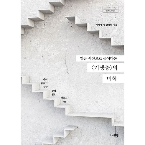 [서해문집]일곱 시선으로 들여다본 기생충의 미학 - Asian beauty 탐색프로젝트, 서해문집, 아시아의 미 탐험대