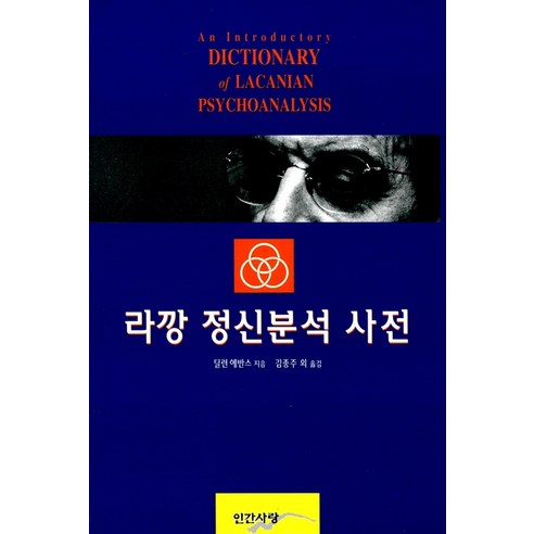 [인간사랑]라깡 정신분석 사전, 인간사랑, 딜런 에반스