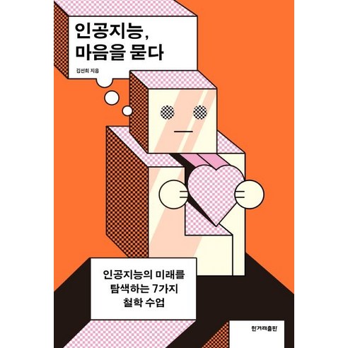 [한겨레출판]인공지능 마음을 묻다 : 인공지능의 미래를 탐색하는 7가지 철학 수업, 한겨레출판, 김선희