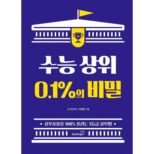 수능 상위 0.1%의 비밀:공부효율을 100% 올리는 1등급 공부법, 북스고, 이의정 자기주도학습만점공부법