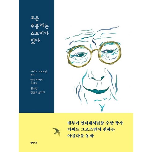 모든 주름에는 스토리가 있다, 샘터(샘터사), 다비드 그로스만