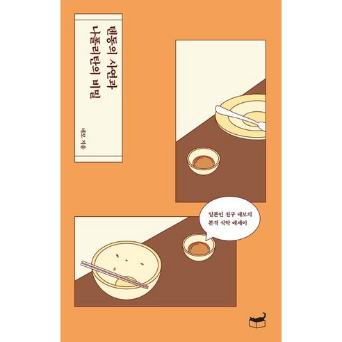 텐동의 사연과 나폴리탄의 비밀:일본인 친구 네모의 본격 식탁 에세이, 휴머니스트, 네모