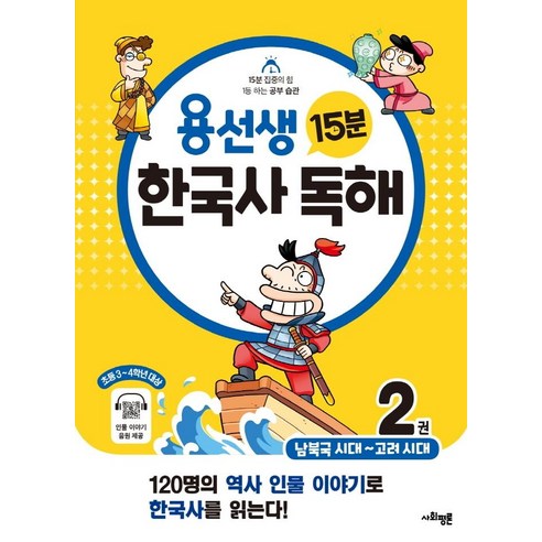 [사회평론]용선생 15분 한국사 독해 2권 : 남북국 시대 ~ 고려 시대, 사회평론, 2단계