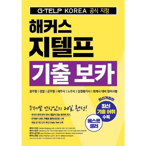 해커스 지텔프(G-TELP) 기출 보카:G-TELP KOREA(지텔프코리아) 공식 지정, 해커스어학연구소