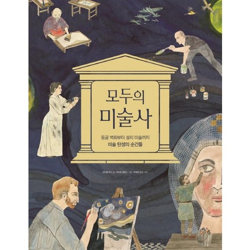 모두의 미술사:동굴 벽화부터 설치 미술까지 미술 탄생의 순간들, 이마주, 마이클 버드