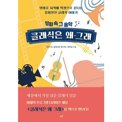 [시월]클래식은 왜 그래 : 영화 속 그 음악, 시월, 더라이프 클래식은 왜 그래 제작팀