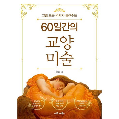 그림 보는 의사가 들려주는60일간의 교양 미술, 마로니에북스, 박광혁