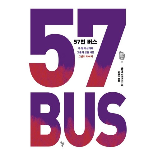 57번 버스:두 명의 십대와 그들의 삶을 바꾼 그날의 이야기, 돌베개, 대슈카 슬레이터