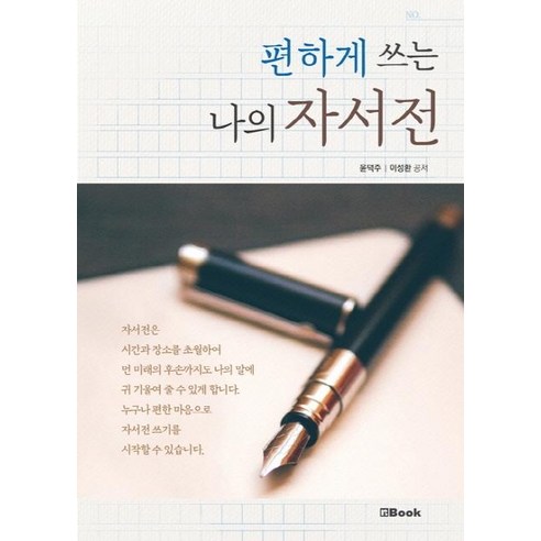 편하게 쓰는 나의 자서전, 엔북, 윤덕주이성환