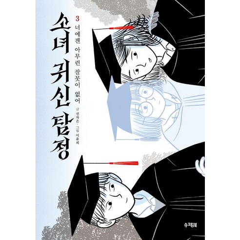 소녀귀신탐정 3: 너에겐 아무런 잘못이 없어, 슈크림북, 선자은