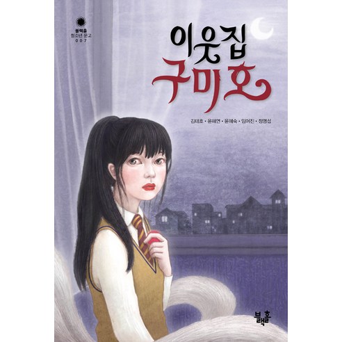 이웃집 구미호, 블랙홀, 임어진