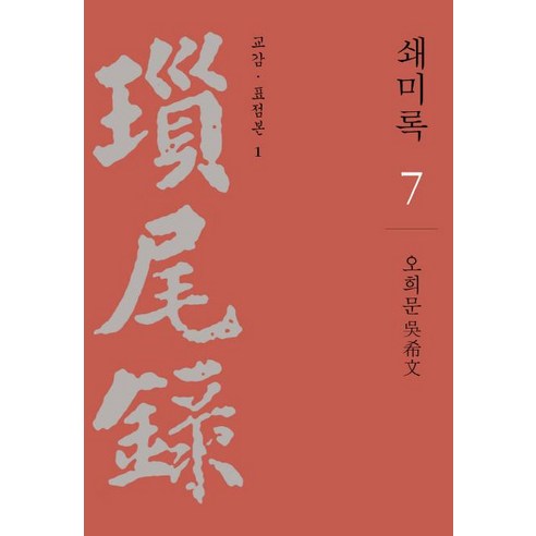 [사회평론아카데미]쇄미록 7 : 교감 표점본 1 (양장), 사회평론아카데미, 오희문