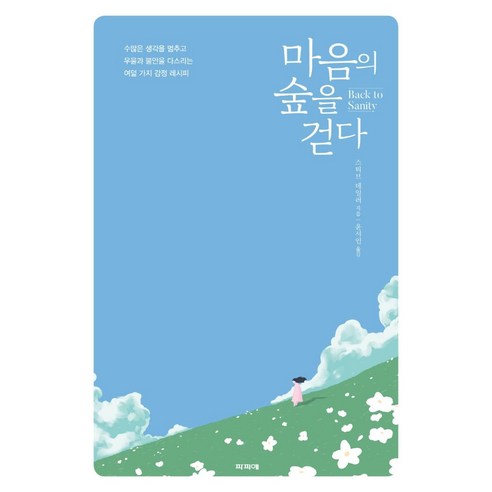 마음의 숲을 걷다:수많은 생각을 멈추고 우울과 불안을 다스리는 여덟 가지 감정 레시피, 파피에, 스티브 테일러