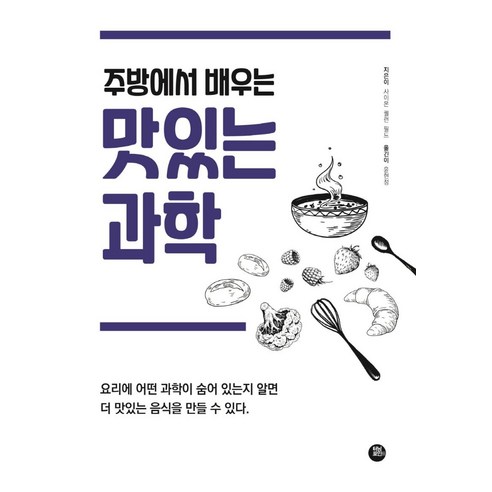 주방에서 배우는 맛있는 과학, 터닝포인트, 사이먼 퀠런 필드