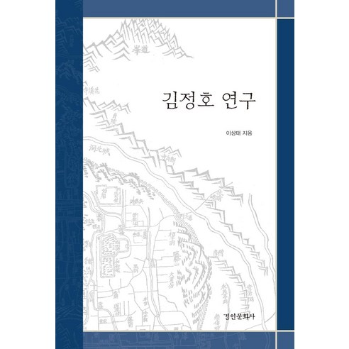   김정호 연구, 경인문화사, 이상태