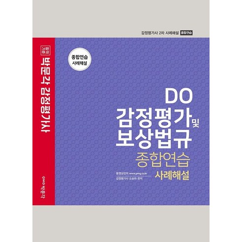 2022 DO 감정평가 및 보상법규 종합연습 사례해설:감정평가사 2차 사례해설 종합연습, 박문각