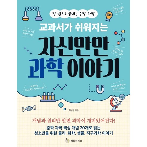 교과서가 쉬워지는자신만만 과학 이야기:한 권으로 끝내는 중학 과학, 성림원북스, 이현경