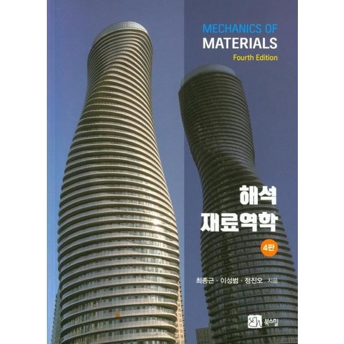 [북스힐]해석 재료역학 (제4판), 북스힐, 최종근이성범정진오