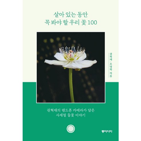 살아 있는 동안 꼭 봐야 할 우리 꽃 100:권혁재의 핸드폰 카메라가 담은 사계절 들꽃 이야기, 동아시아, 권혁재조영학