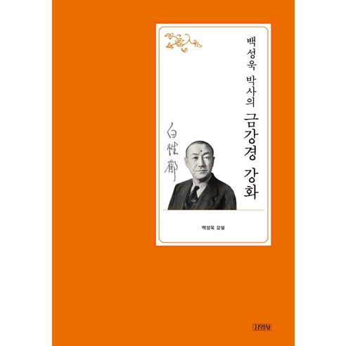 백성욱 박사의 금강경 강화, 김영사