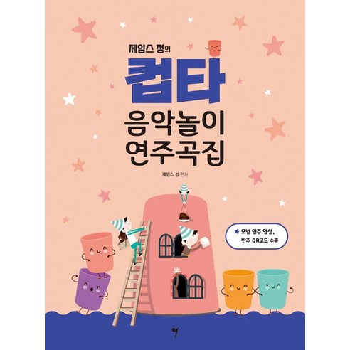제임스 정의컵타 음악놀이 연주곡집, 그래서음악(so music), 제임스 정