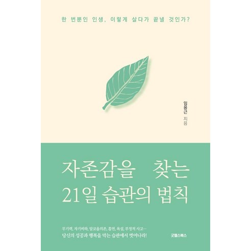 자존감을 찾는 21일 습관의 법칙, 굿웰스북스, 임용근